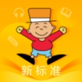 外研新标准 V1.5.0