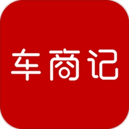 车商记 V5.9.999