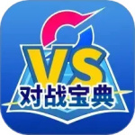 口袋对战宝典 V11.6.2 口袋对战宝典 V11.6.2