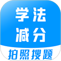 学法减分考试题库  V3.3.3