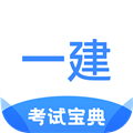 一建考试宝典手机版  V1.3.8