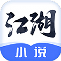 江湖小说App  V3.1.8
