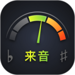 来音调音器 V2.5.12 来音调音器 V2.5.12