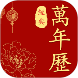 经典万年历老黄历 V1.0.1 经典万年历老黄历 V1.0.1