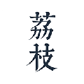 荔枝阅读App V1.7.0 荔枝阅读App V1.7.0