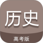 高考历史通 V7.5 高考历史通 V7.5