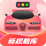 驾考百事通 V3.3.1 驾考百事通 V3.3.1