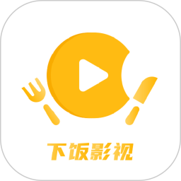 下饭影视 V1.0.0 下饭影视 V1.0.0