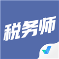 税务师考试聚题库 V2.0.6 税务师考试聚题库 V2.0.6