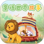 童话世界故事 V2.1.2 童话世界故事 V2.1.2