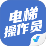 电梯操作员考试聚题库 V2.0.6 电梯操作员考试聚题库 V2.0.6