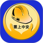 雲上中安 V2.7.6 雲上中安 V2.7.6