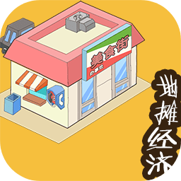 地摊经济 V1.0