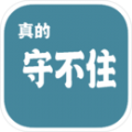 真的守不住 V1.03