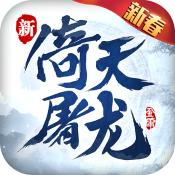 新倚天屠龙记 V1.7.12 新倚天屠龙记 V1.7.12