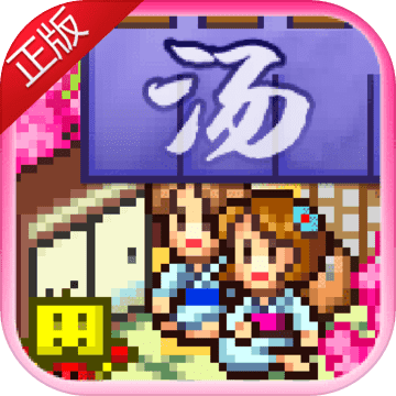 温泉物语 V1.10