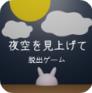 逃脱游戏仰望夜空 V1.0.0