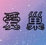 爱巢 V5.0.0
