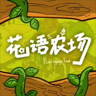 花语农场 V1.0