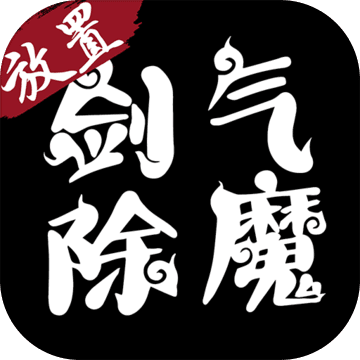 剑气除魔最新版 V1.5