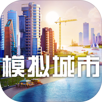 模拟城市我是市长 V0.6