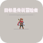 目标是传说级冒险者 V1.0.0_beta 目标是传说级冒险者 V1.0.0_beta