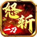 怒斩一刀狂暴版手游官方版  V1.0