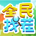 全民找茬柳岩红包版下载安装2022  V1.7.1
