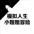 模拟人生小姐姐冒险游戏安卓版 V1.0.0 模拟人生小姐姐冒险游戏安卓版 V1.0.0