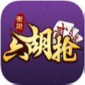 衡阳六胡抢手机版下载ios最新版  V1.1.191