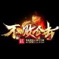 不败合击星王+1三职业手游官方版  V1.0