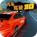 汽车驾驶3D游戏官方正版 V20201117 汽车驾驶3D游戏官方正版 V20201117