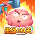 烧脑挑战100关游戏安卓版 V1.0.0 烧脑挑战100关游戏安卓版 V1.0.0