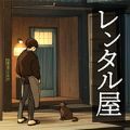舞台出租屋游戏中文版 V1.1.0 舞台出租屋游戏中文版 V1.1.0
