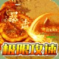 神域苍穹高爆攻速手游官方安卓版 V1.0.2 神域苍穹高爆攻速手游官方安卓版 V1.0.2