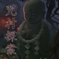 咒村探案游戏安卓最新版  V1.5.3
