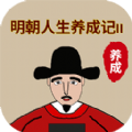 明朝人生养成记2 V1.0.1 明朝人生养成记2 V1.0.1