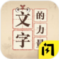 文字的力量游戏下载安装最新版 V1.4.1 文字的力量游戏下载安装最新版 V1.4.1