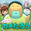 老好人乌龟太郎游戏安卓官方版   V1.0.9