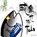 咸鱼也修仙游戏官方版下载 V6.0.1 咸鱼也修仙游戏官方版下载 V6.0.1