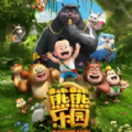 我的熊二游戏下载安装手机版  V1.5.3