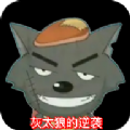 灰太狼的逆袭游戏下载安装  V22.05.111835