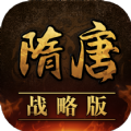 隋唐战略版手游官方版   V1.0