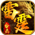 雷霆合击一战称王手游官方版   V1.0.2