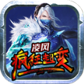 凌风疯狂超变手游官方版   V1.95