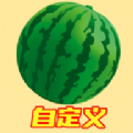 自定义版合成大西瓜游戏下载安装  0.12 