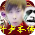 卢本伟打牌游戏下载官方版 V1.0 卢本伟打牌游戏下载官方版 V1.0