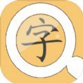 找找相似字游戏安卓版   V2.0
