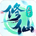 修仙天下觅长生手游官方版   V1.0.0