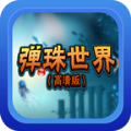弹珠世界游戏安卓最新版   V2.3